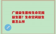 广谱益生菌和生命花园益生菌？生命空间益生菌怎么样