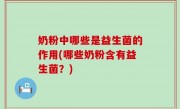奶粉中哪些是益生菌的作用(哪些奶粉含有益生菌？)