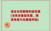 适合女性服用的益生菌(女性必备益生菌，提高免疫力从肠道开始)
