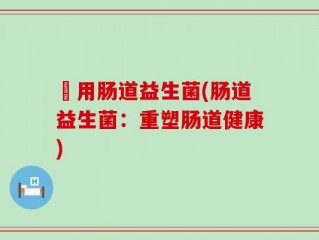曽用肠道益生菌(肠道益生菌：重塑肠道健康)