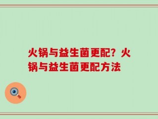 火锅与益生菌更配？火锅与益生菌更配方法