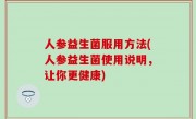 人参益生菌服用方法(人参益生菌使用说明，让你更健康)