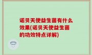 诺贝天使益生菌有什么效果(诺贝天使益生菌的功效特点详解)