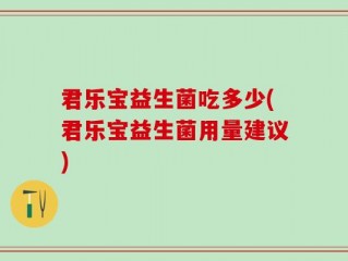 君乐宝益生菌吃多少(君乐宝益生菌用量建议)