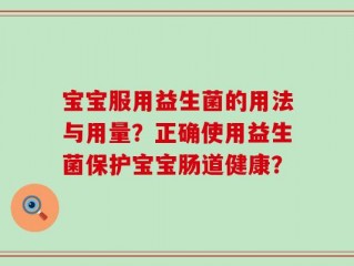 宝宝服用益生菌的用法与用量？正确使用益生菌保护宝宝肠道健康？