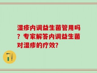 湿疹内调益生菌管用吗？专家解答内调益生菌对湿疹的疗效？