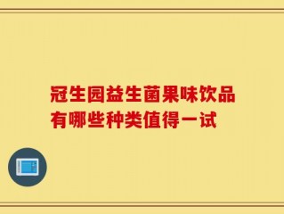 冠生园益生菌果味饮品有哪些种类值得一试