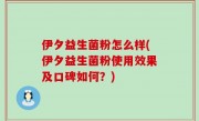 伊夕益生菌粉怎么样(伊夕益生菌粉使用效果及口碑如何？)