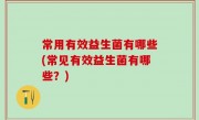 常用有效益生菌有哪些(常见有效益生菌有哪些？)