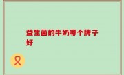 益生菌的牛奶哪个牌子好