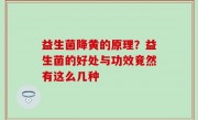 益生菌降黄的原理？益生菌的好处与功效竟然有这么几种