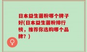 日本益生菌粉哪个牌子好(日本益生菌粉排行榜，推荐你选购哪个品牌？)
