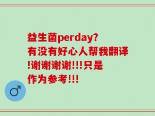 益生菌perday？有没有好心人帮我翻译!谢谢谢谢!!!只是作为参考!!!
