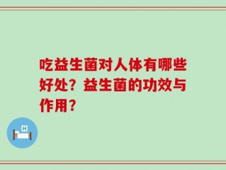 吃益生菌对人体有哪些好处？益生菌的功效与作用？
