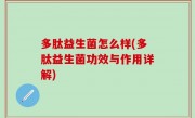 多肽益生菌怎么样(多肽益生菌功效与作用详解)