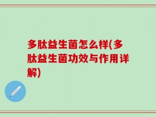 多肽益生菌怎么样(多肽益生菌功效与作用详解)