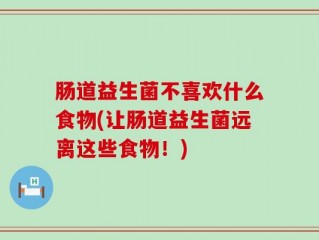 肠道益生菌不喜欢什么食物(让肠道益生菌远离这些食物！)