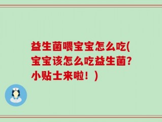 益生菌喂宝宝怎么吃(宝宝该怎么吃益生菌？小贴士来啦！)