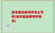 益生菌选择测评怎么写的(益生菌品牌测评报告)