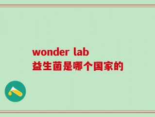wonder lab益生菌是哪个国家的