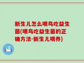 新生儿怎么喂鸟吃益生菌(喂鸟吃益生菌的正确方法-新生儿喂养)