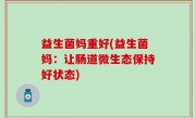 益生菌妈重好(益生菌妈：让肠道微生态保持好状态)