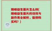 臻晴益生菌片怎么样(臻晴益生菌片的功效与副作用全解析，值得购买吗？)