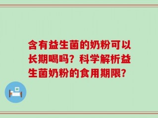 含有益生菌的奶粉可以长期喝吗？科学解析益生菌奶粉的食用期限？
