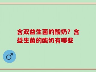 含双益生菌的酸奶？含益生菌的酸奶有哪些