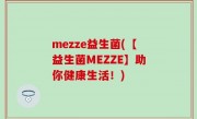 mezze益生菌(【益生菌MEZZE】助你健康生活！)