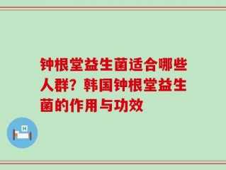 钟根堂益生菌适合哪些人群？韩国钟根堂益生菌的作用与功效