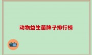 动物益生菌牌子排行榜