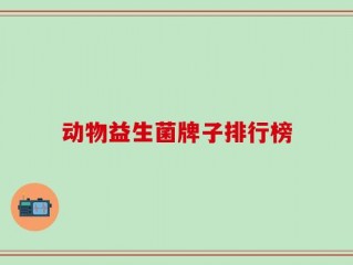 动物益生菌牌子排行榜