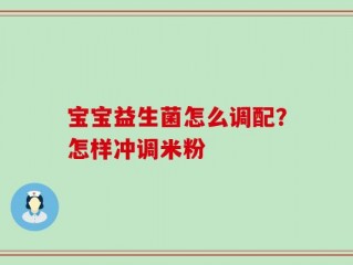 宝宝益生菌怎么调配？怎样冲调米粉