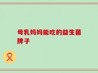 母乳妈妈能吃的益生菌牌子