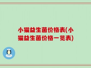 小猫益生菌价格表(小猫益生菌价格一览表)