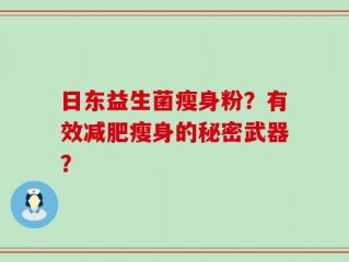 日东益生菌瘦身粉？有效减肥瘦身的秘密武器？