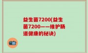 益生菌7200(益生菌7200——维护肠道健康的秘诀)