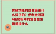 胃肠功能的益生菌是什么样子的？伊利金领冠4段奶粉中的复合益生菌是指什么
