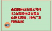 山西固体益生菌公司排名(山西固体益生菌企业排名揭晓，领先厂家列表来袭)
