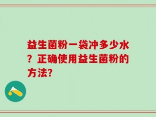 益生菌粉一袋冲多少水？正确使用益生菌粉的方法？