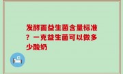 发酵面益生菌含量标准？一克益生菌可以做多少酸奶