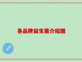 各品牌益生菌介绍图