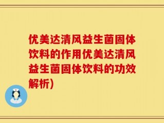 优美达清风益生菌固体饮料的作用优美达清风益生菌固体饮料的功效解析)