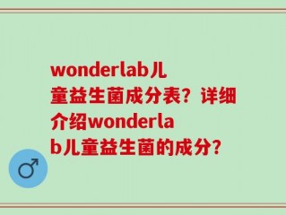 wonderlab儿童益生菌成分表？详细介绍wonderlab儿童益生菌的成分？