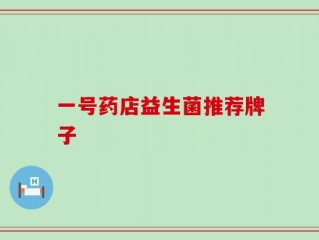 一号药店益生菌推荐牌子