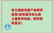 幼儿园益生菌产品研究报告(益生菌对幼儿园儿童非常有益，研究报告显示)