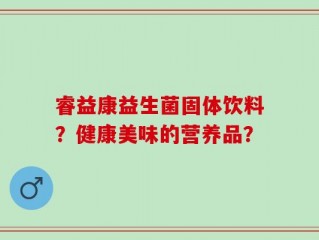 睿益康益生菌固体饮料？健康美味的营养品？