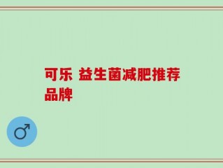 可乐 益生菌减肥推荐品牌