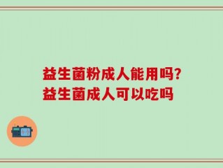 益生菌粉成人能用吗？益生菌成人可以吃吗